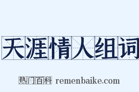 天涯情人组词是什么意思的图片